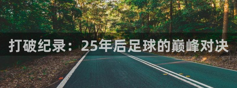 打破纪录：25年后足球的巅峰对决