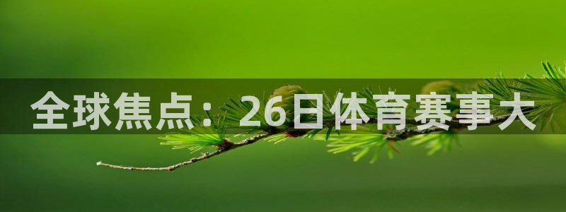 全球焦点：26日体育赛事大