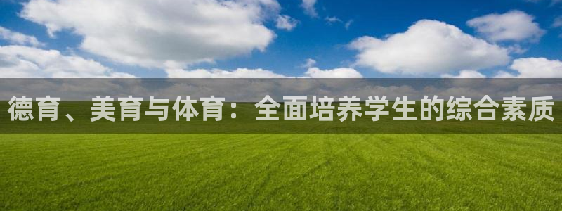 德育、美育与体育：全面培养学生的综合素质