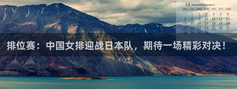 排位赛：中国女排迎战日本队，期待一场精彩对决！