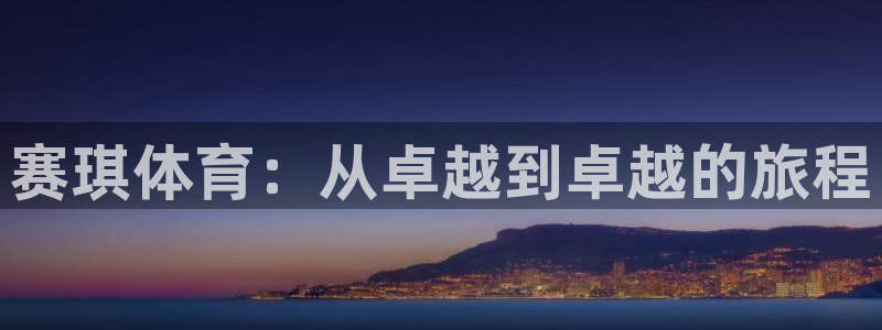 赛琪体育：从卓越到卓越的旅程