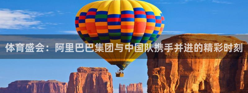 体育盛会：阿里巴巴集团与中国队携手并进的精彩时刻