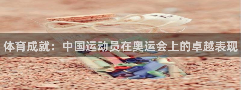 体育成就：中国运动员在奥运会上的卓越表现