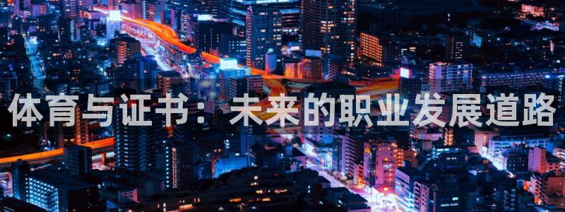 体育与证书：未来的职业发展道路