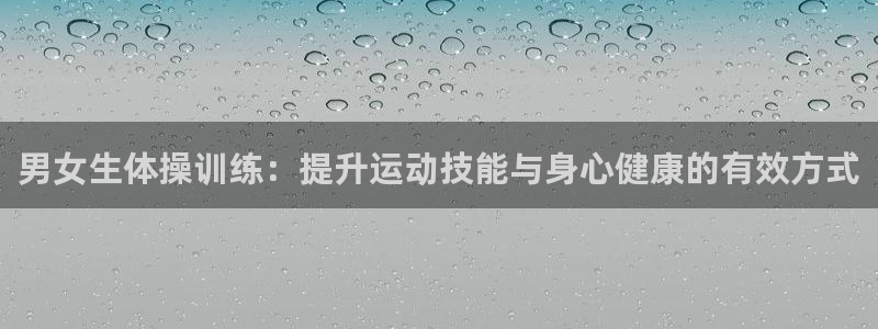 男女生体操训练：提升运动技能与身心健康的有效方式