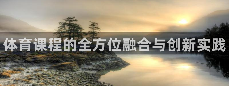 体育课程的全方位融合与创新实践