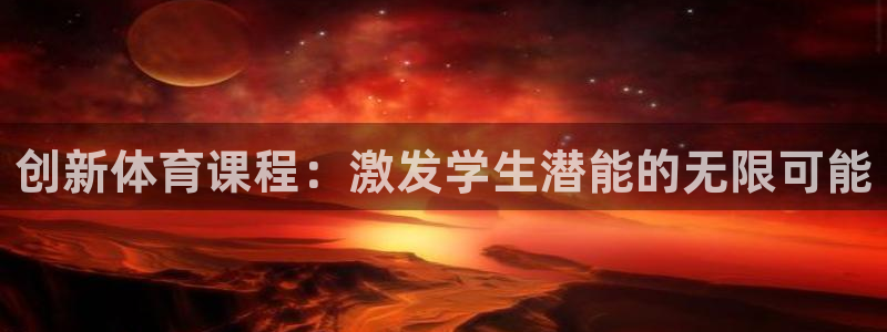 创新体育课程：激发学生潜能的无限可能
