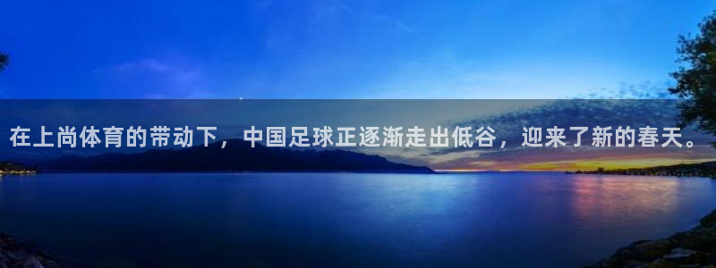 在上尚体育的带动下，中国足球正逐渐走出低谷，迎来了新的春天。