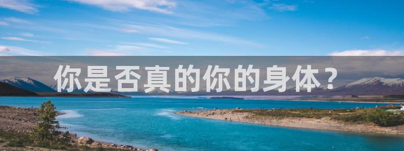 你是否真的你的身体？