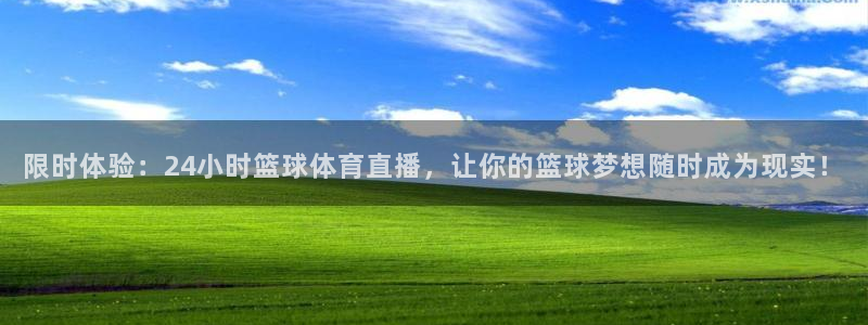 限时体验：24小时篮球体育直播，让你的篮球梦想随时成为现实！