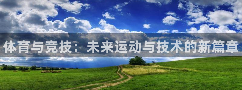 体育与竞技：未来运动与技术的新篇章