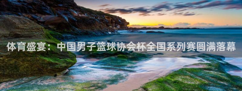 体育盛宴：中国男子篮球协会杯全国系列赛圆满落幕