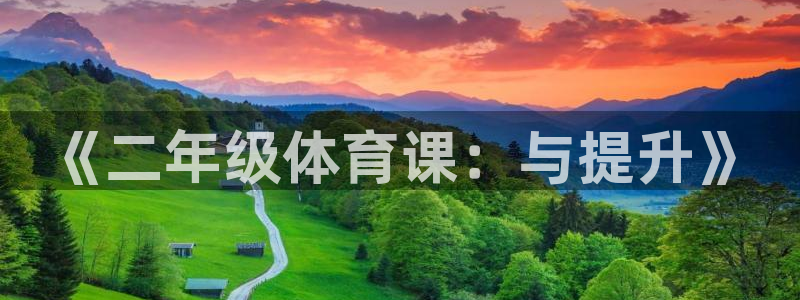 《二年级体育课：与提升》