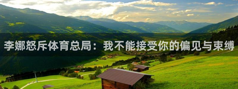 李娜怒斥体育总局：我不能接受你的偏见与束缚
