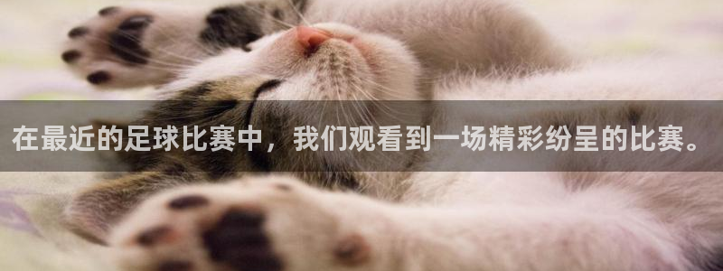 在最近的足球比赛中，我们观看到一场精彩纷呈的比赛。