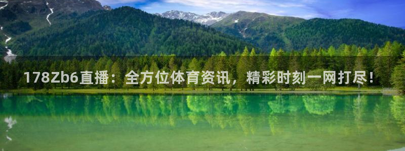178Zb6直播：全方位体育资讯，精彩时刻一网打尽！