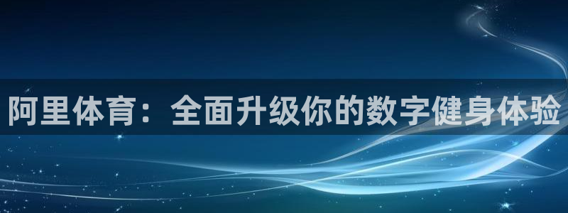 阿里体育：全面升级你的数字健身体验