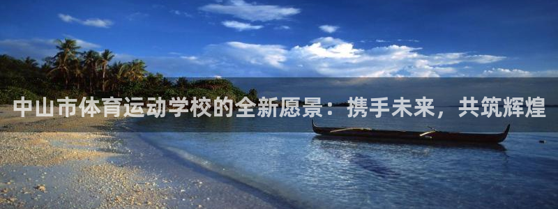 中山市体育运动学校的全新愿景：携手未来，共筑辉煌