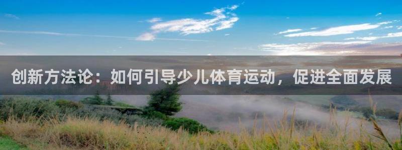 创新方法论：如何引导少儿体育运动，促进全面发展