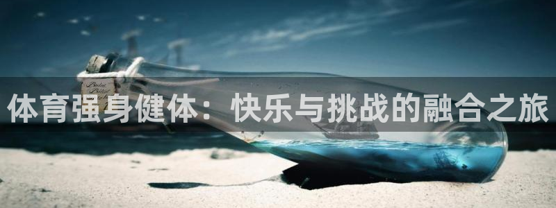 体育强身健体：快乐与挑战的融合之旅
