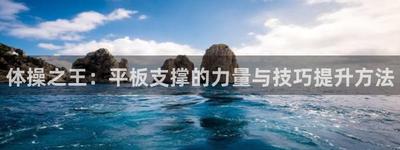 体操之王：平板支撑的力量与技巧提升方法