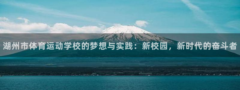 湖州市体育运动学校的梦想与实践：新校园，新时代的奋斗者