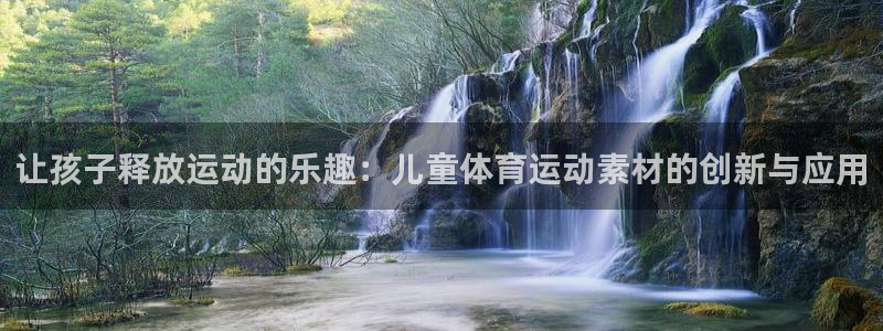 让孩子释放运动的乐趣：儿童体育运动素材的创新与应用