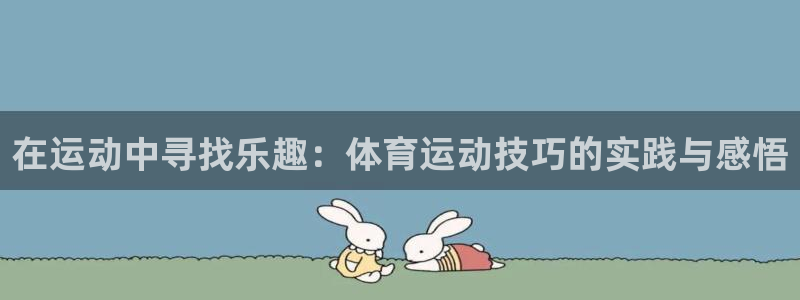 在运动中寻找乐趣：体育运动技巧的实践与感悟