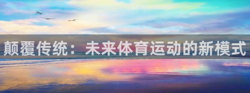 颠覆传统：未来体育运动的新模式