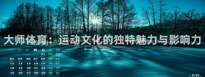 大师体育：运动文化的独特魅力与影响力