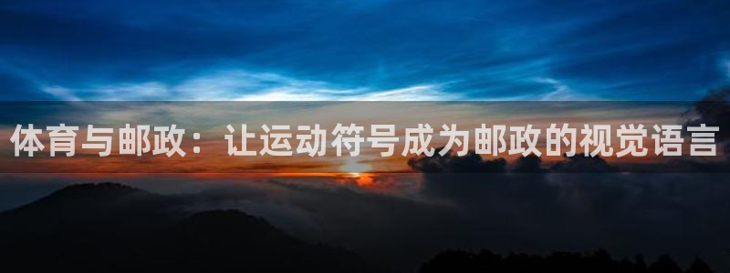体育与邮政：让运动符号成为邮政的视觉语言