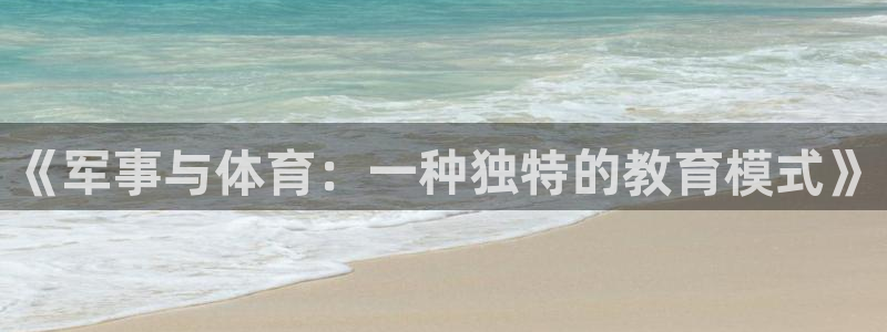 《军事与体育：一种独特的教育模式》