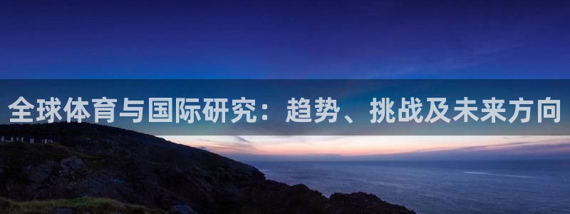 全球体育与国际研究：趋势、挑战及未来方向