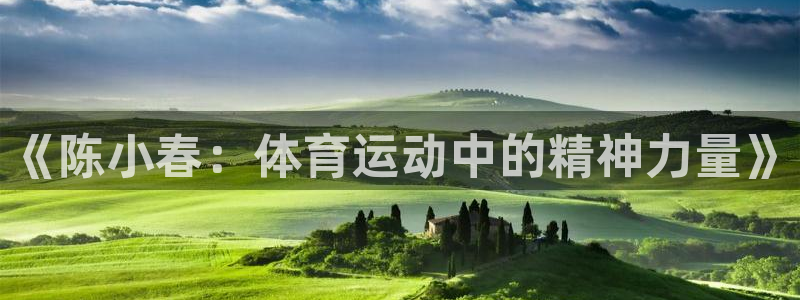 《陈小春：体育运动中的精神力量》