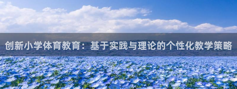 创新小学体育教育：基于实践与理论的个性化教学策略