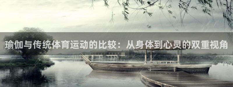 瑜伽与传统体育运动的比较：从身体到心灵的双重视角