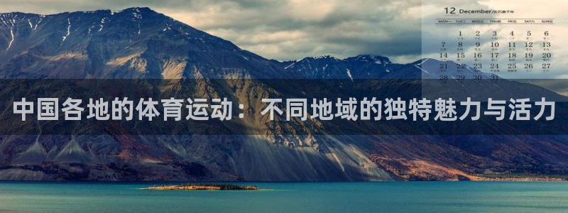 中国各地的体育运动：不同地域的独特魅力与活力
