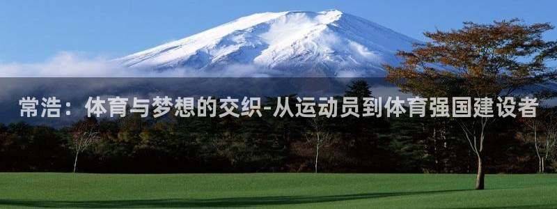 常浩：体育与梦想的交织-从运动员到体育强国建设者