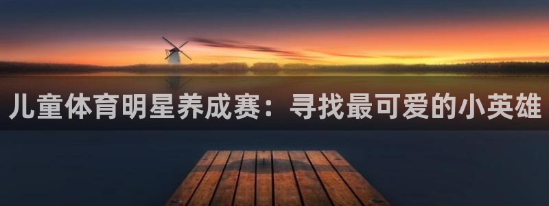 儿童体育明星养成赛：寻找最可爱的小英雄