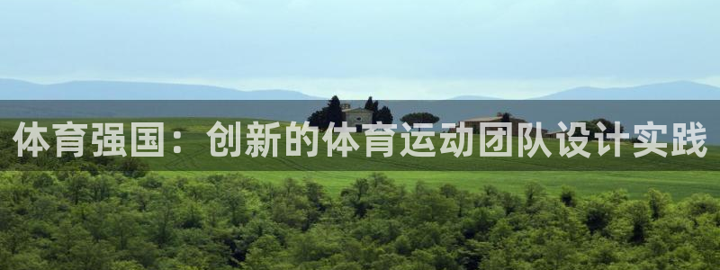 体育强国：创新的体育运动团队设计实践