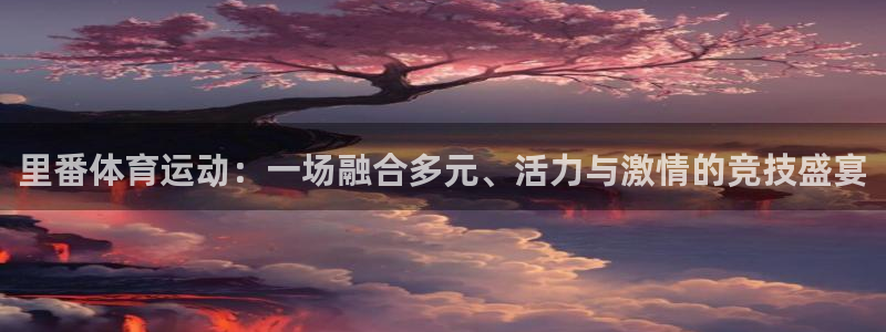 里番体育运动：一场融合多元、活力与激情的竞技盛宴