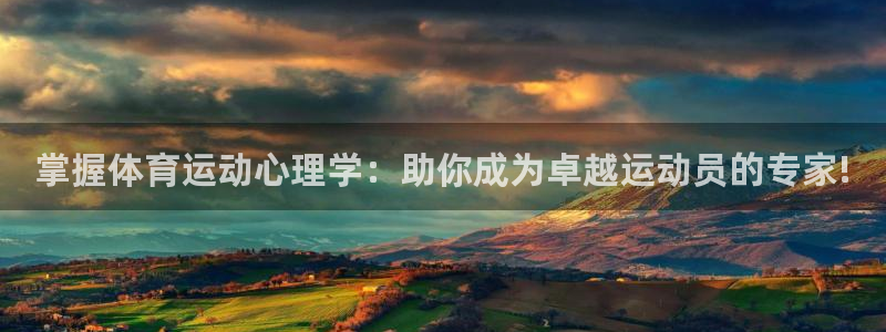 掌握体育运动心理学：助你成为卓越运动员的专家!