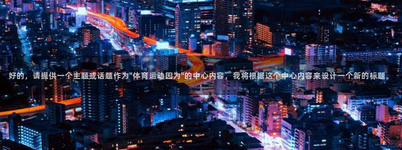 好的，请提供一个主题或话题作为\