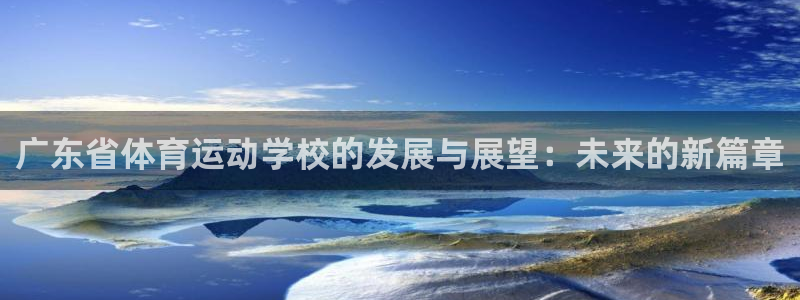 广东省体育运动学校的发展与展望：未来的新篇章