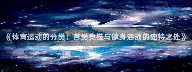 《体育运动的分类：各类竞技与健身活动的独特之处》