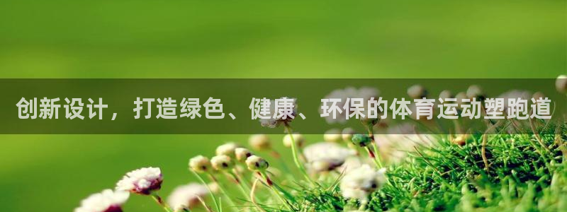 创新设计，打造绿色、健康、环保的体育运动塑跑道