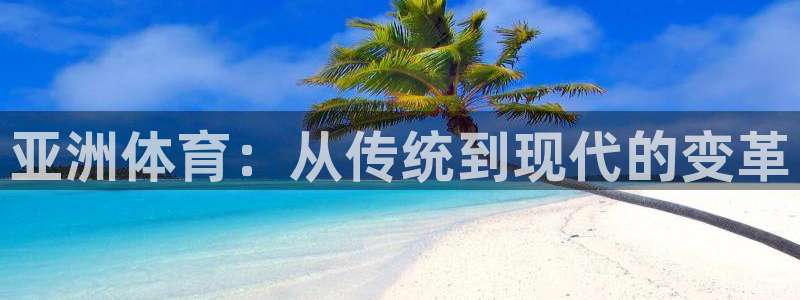 亚洲体育：从传统到现代的变革