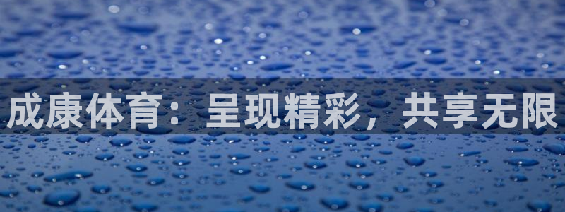 成康体育：呈现精彩，共享无限