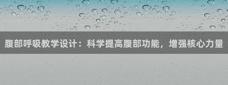 腹部呼吸教学设计：科学提高腹部功能，增强核心力量