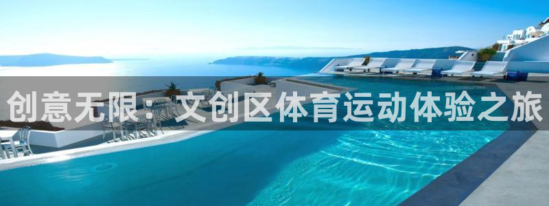 创意无限：文创区体育运动体验之旅